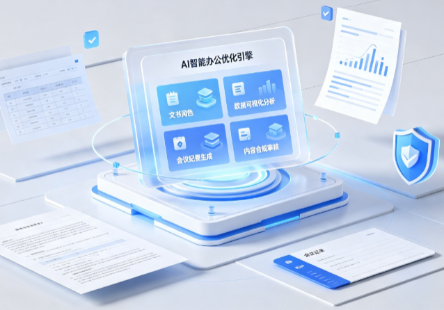 光泽县AI重构现代办公体系 智能优化引擎助力企业轻量化高效运营