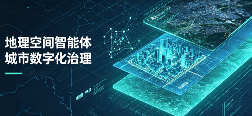 光泽县地理 AI 智能体 Geo 优化落地城市全域治理，多维空间驱动精细化管理