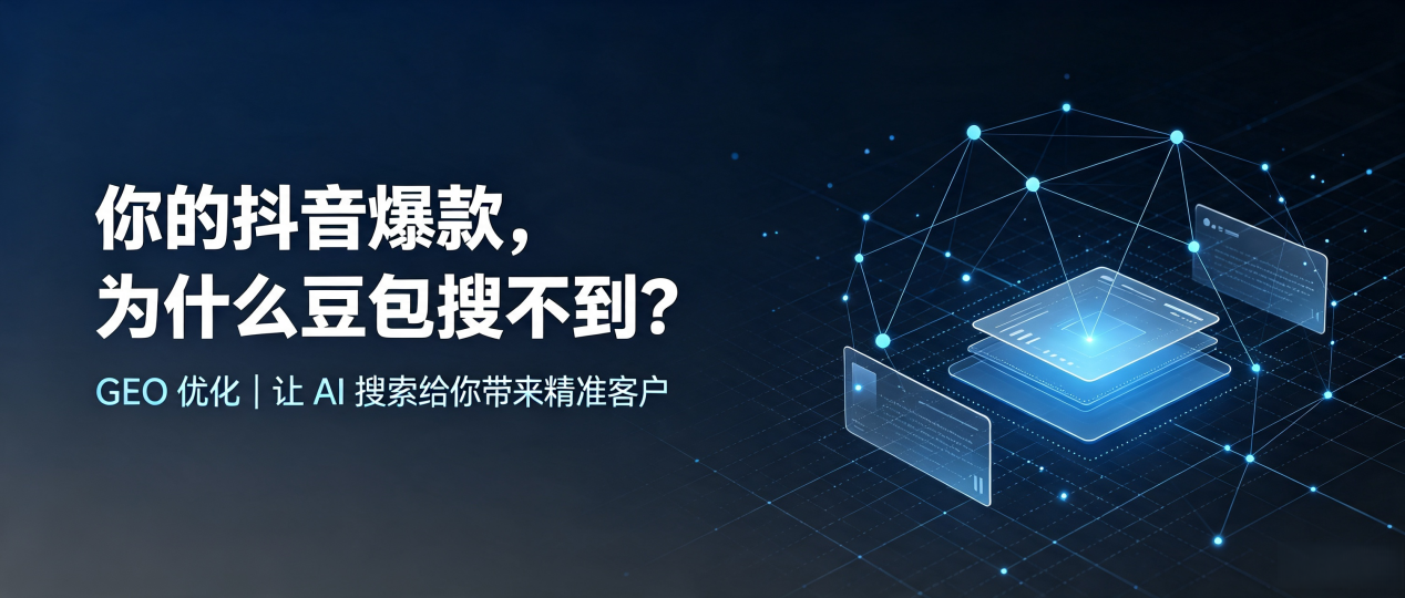 你的抖音爆款，为什么豆包搜不到？读懂 GEO，抢占光泽县 AI 搜索新流量