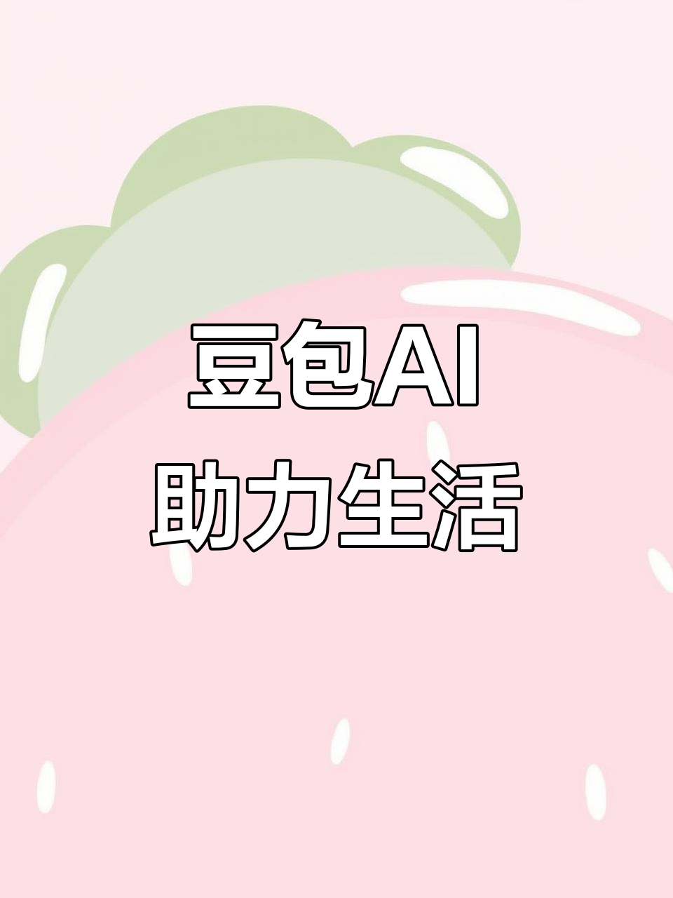 光泽县AI搜索应用普及 豆包搜索优化健全品牌内容传播渠道